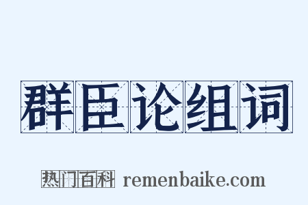 群臣论组词是什么意思的图片